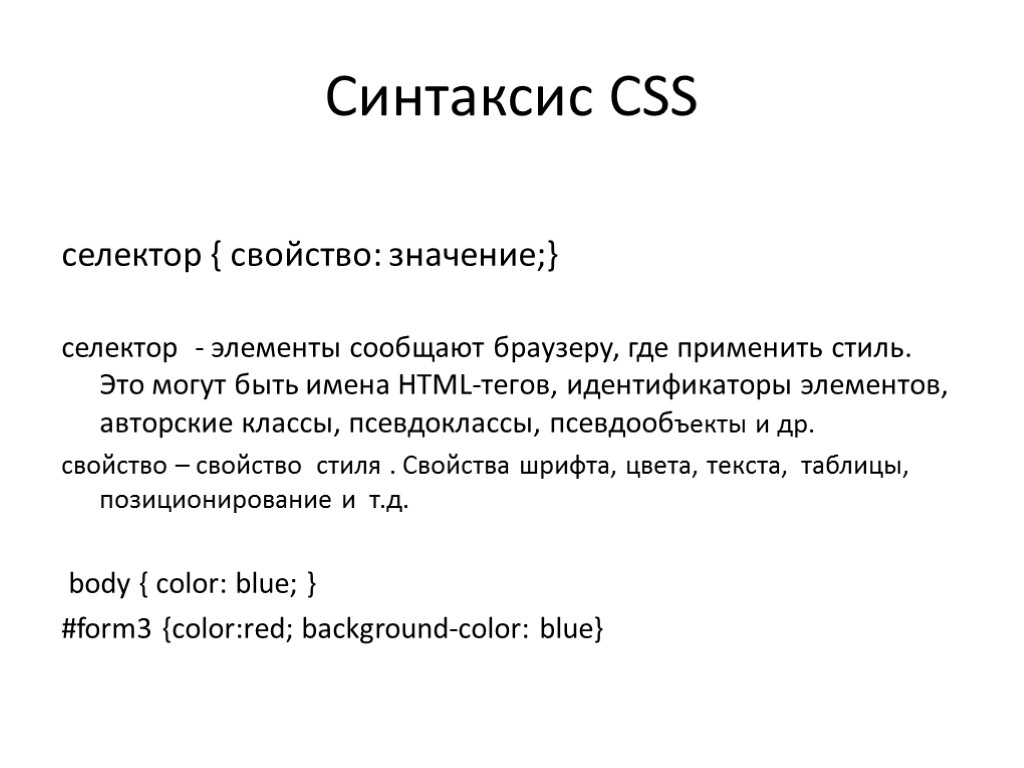 Синтаксис CSS селектор { свойство: значение;} селектор - элементы сообщают браузеру, где применить стиль.